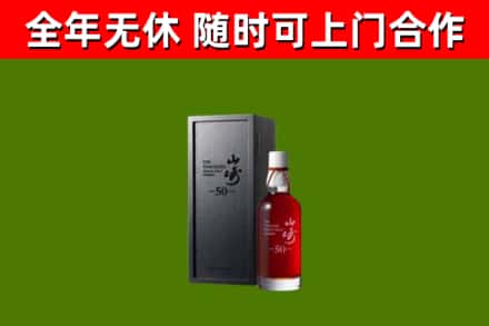 方山回收山崎洋酒